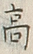 𡨸高