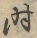 时 위치 확인됨