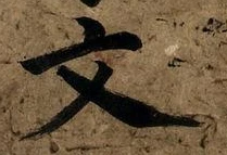 글자 文