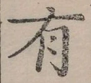 位置定マレル有