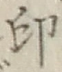 文字印