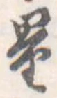 Đã định vị 量