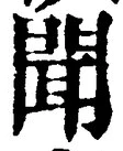 Character 聞