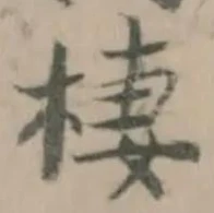 棲，已得其位