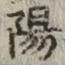글자 陽