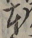 글자 本