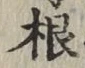 글자 根