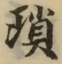 Đã định vị 瑣