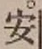 글자 安