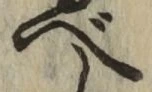 글자 べ