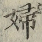 文字婦