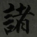 字諸