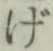 字げ
