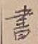 글자 書
