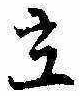 立 위치 확인됨