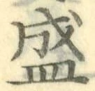 “盛”字