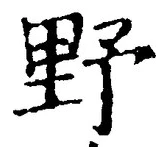 글자 野