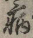已定位病