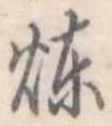 煉 위치 확인됨