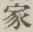 Chữ 家