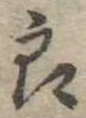 位置定マレル未定