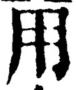 「用」字