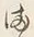 글자 ふ