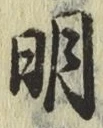 글자 明