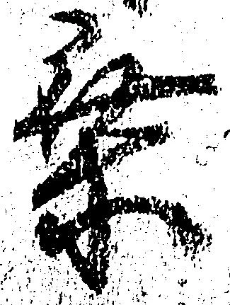 乗の位置