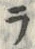字ラ