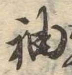 袖 위치 확인됨