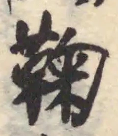 鞠 위치 확인됨