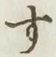 文字 す