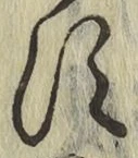 字す