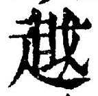 글자 越