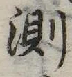 Đã định vị 測