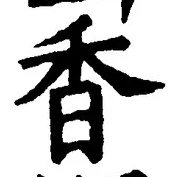 글자 香