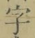 글자 字