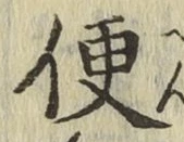 글자 便