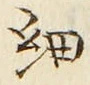글자 細