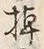 文字棹