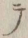 Character テ