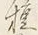 글자 夷