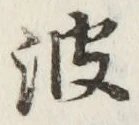 文字波