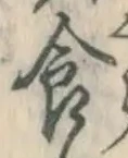 “食”字