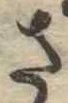 已定位さ