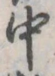 Đã định vị 中