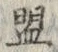 글자 盟