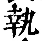 글자 執