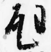 Located 尫